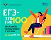 Четвертый сезон онлайн-марафона «ЕГЭ – это про100!» для выпускников 2024 года.